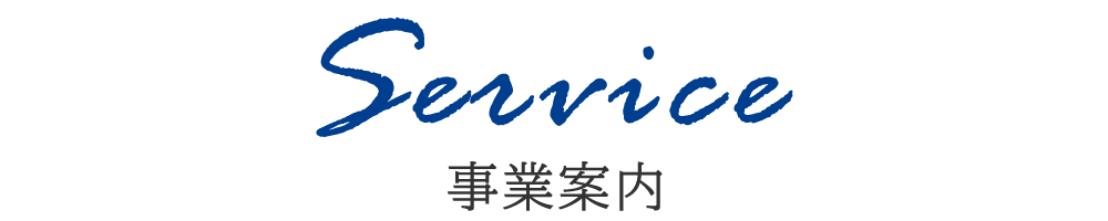 事業案内