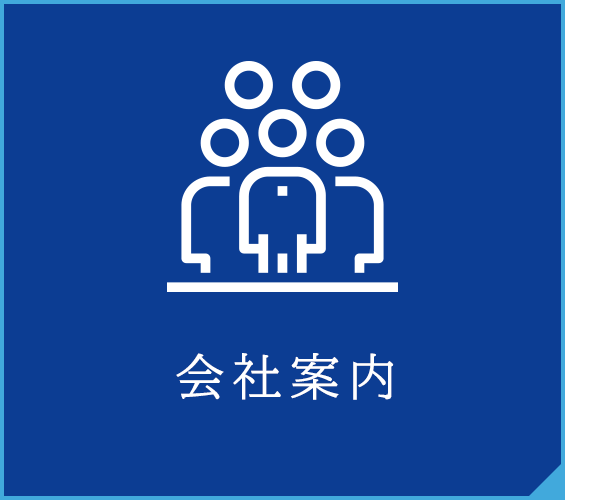 会社案内