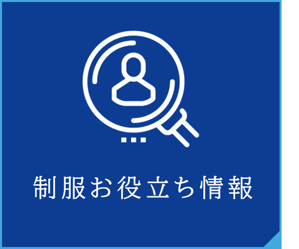 制服お役立ち情報