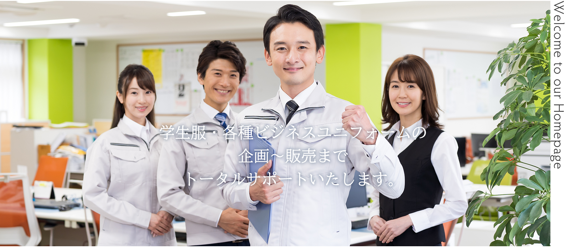 学生服・各種ビジネスユニフォームの企画〜販売まで