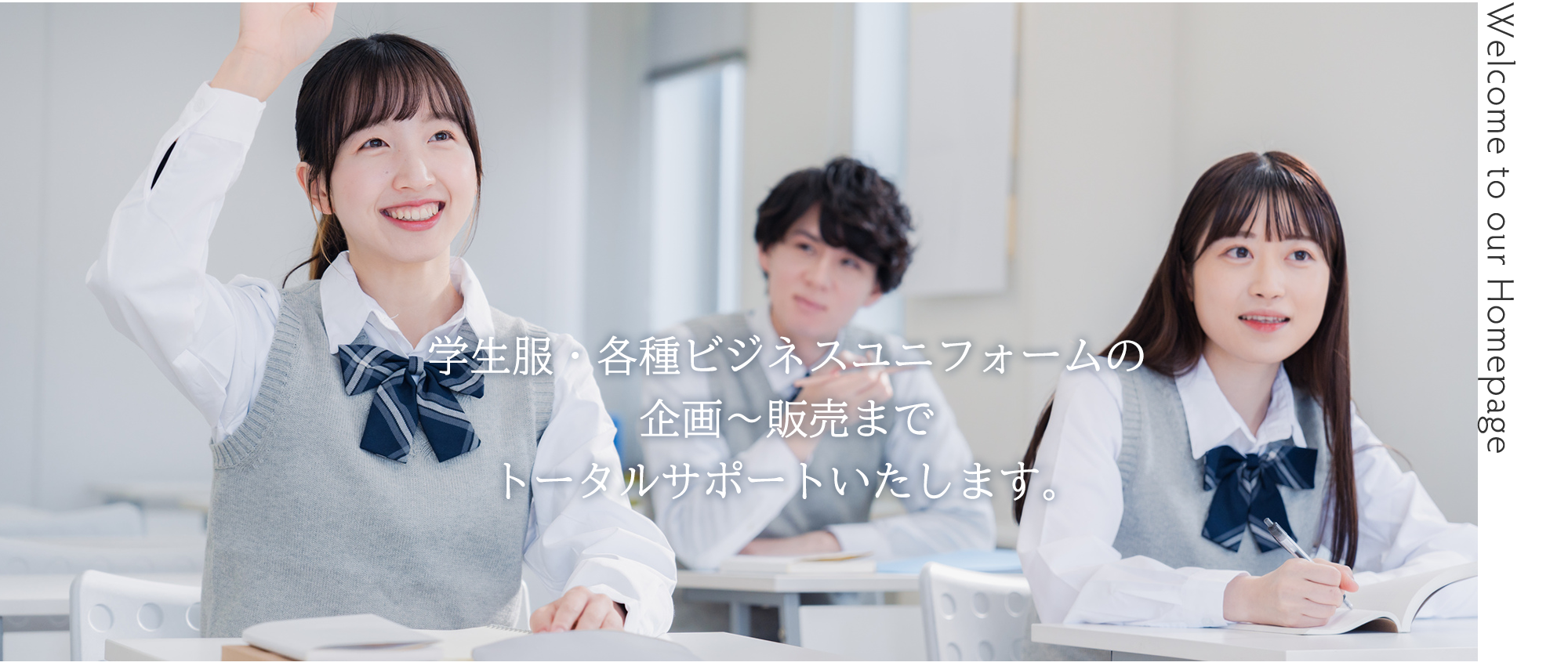 学生服・各種ビジネスユニフォームの企画〜販売まで