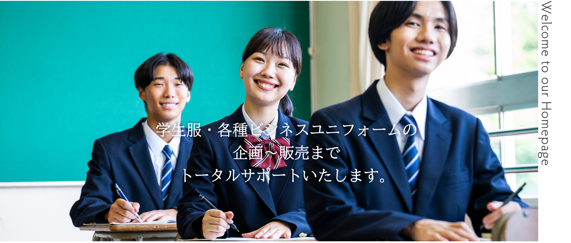 学生服・各種ビジネスユニフォームの企画〜販売まで