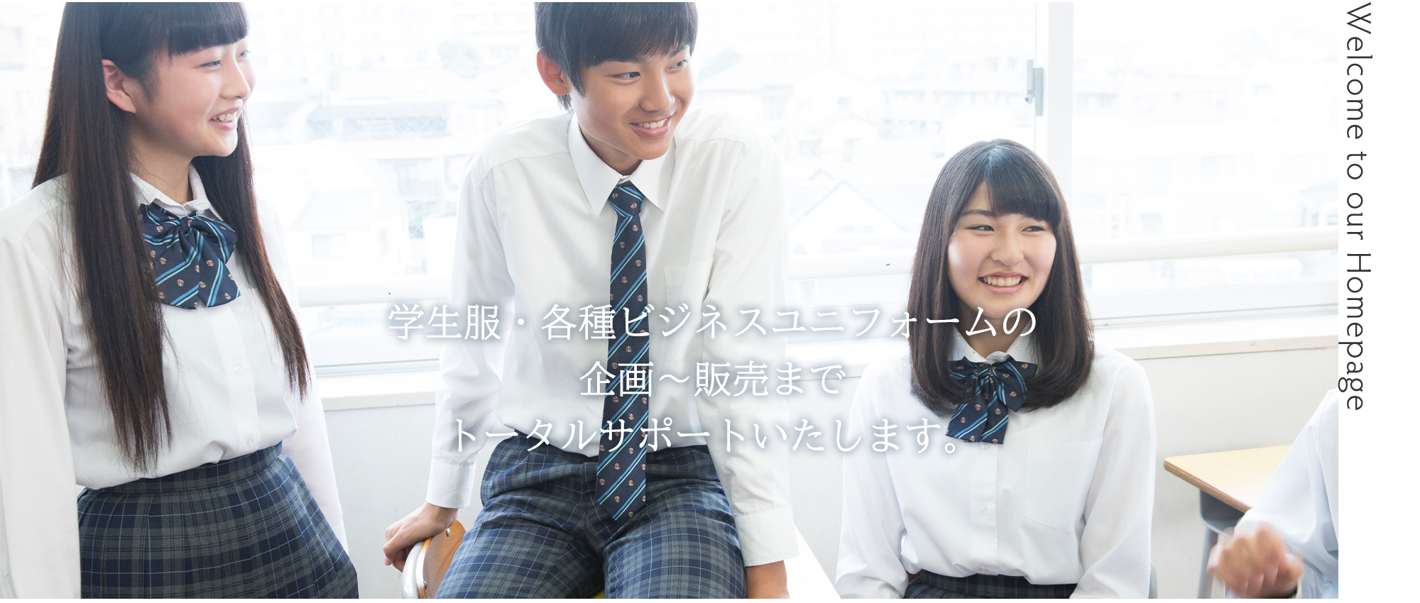 学生服・各種ビジネスユニフォームの企画〜販売まで